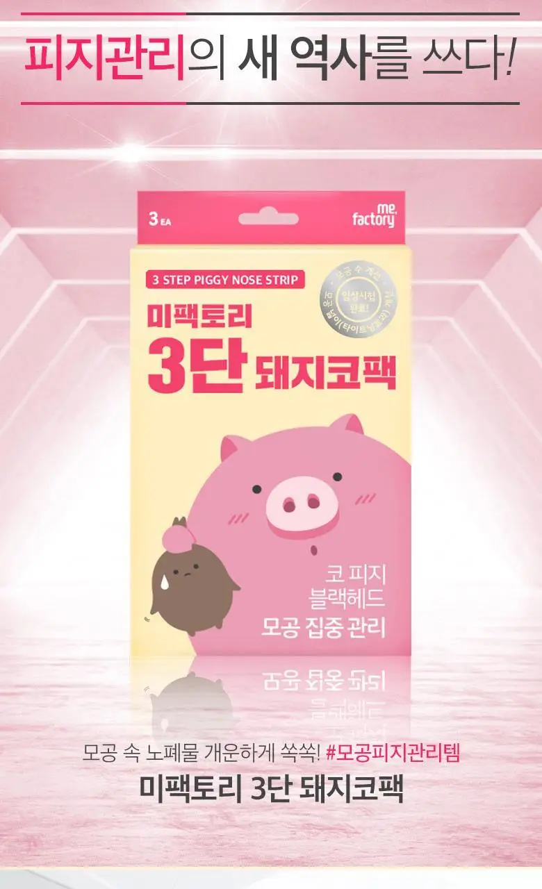 [단독기획] 미팩토리 3단 돼지코팩 (본품3매입+1매입 증정) 상세페이지 5